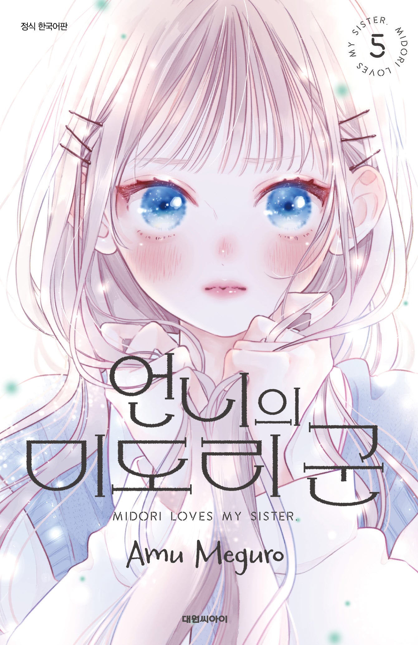 언니의 미도리 군 5