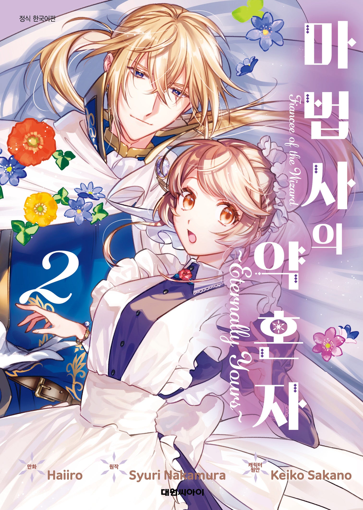 마법사의 약혼자~Eternally Yours~ 2