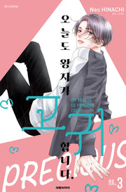 오늘도 왕자가 고귀합니다 3(ISSUE COMICS)