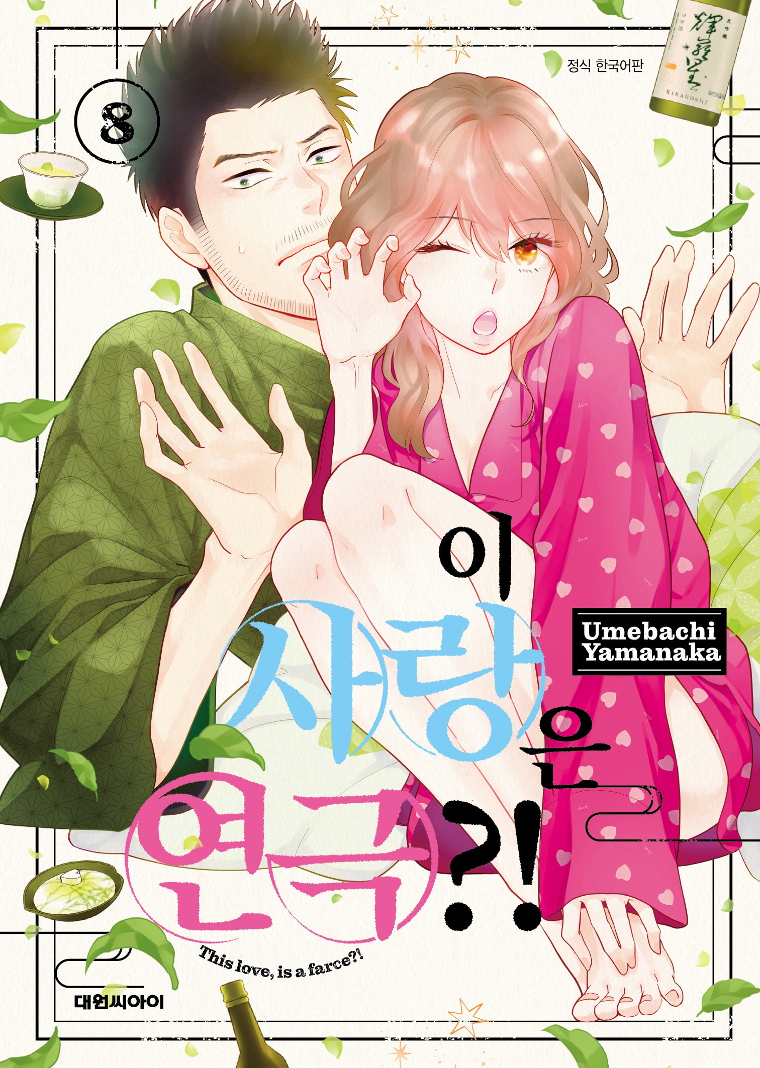 이 사랑은 연극?! 8