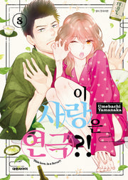 이 사랑은 연극?! 8