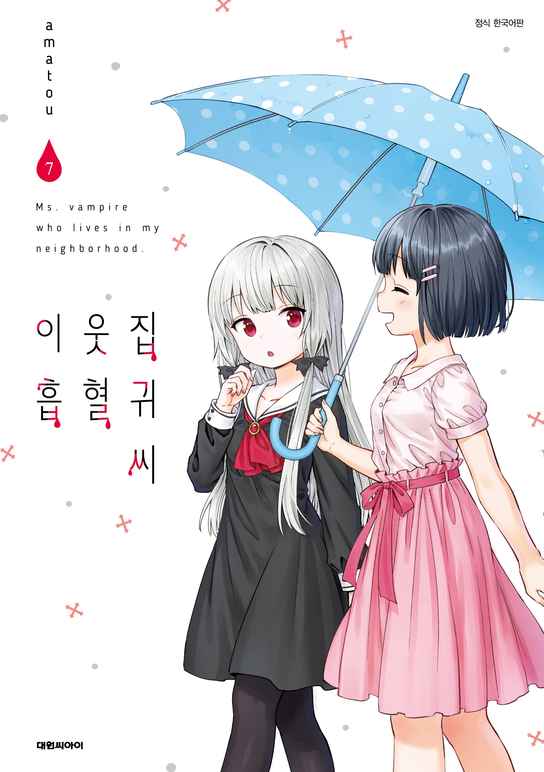 이웃집 흡혈귀 씨 7