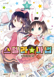 스텔라의 마법 6