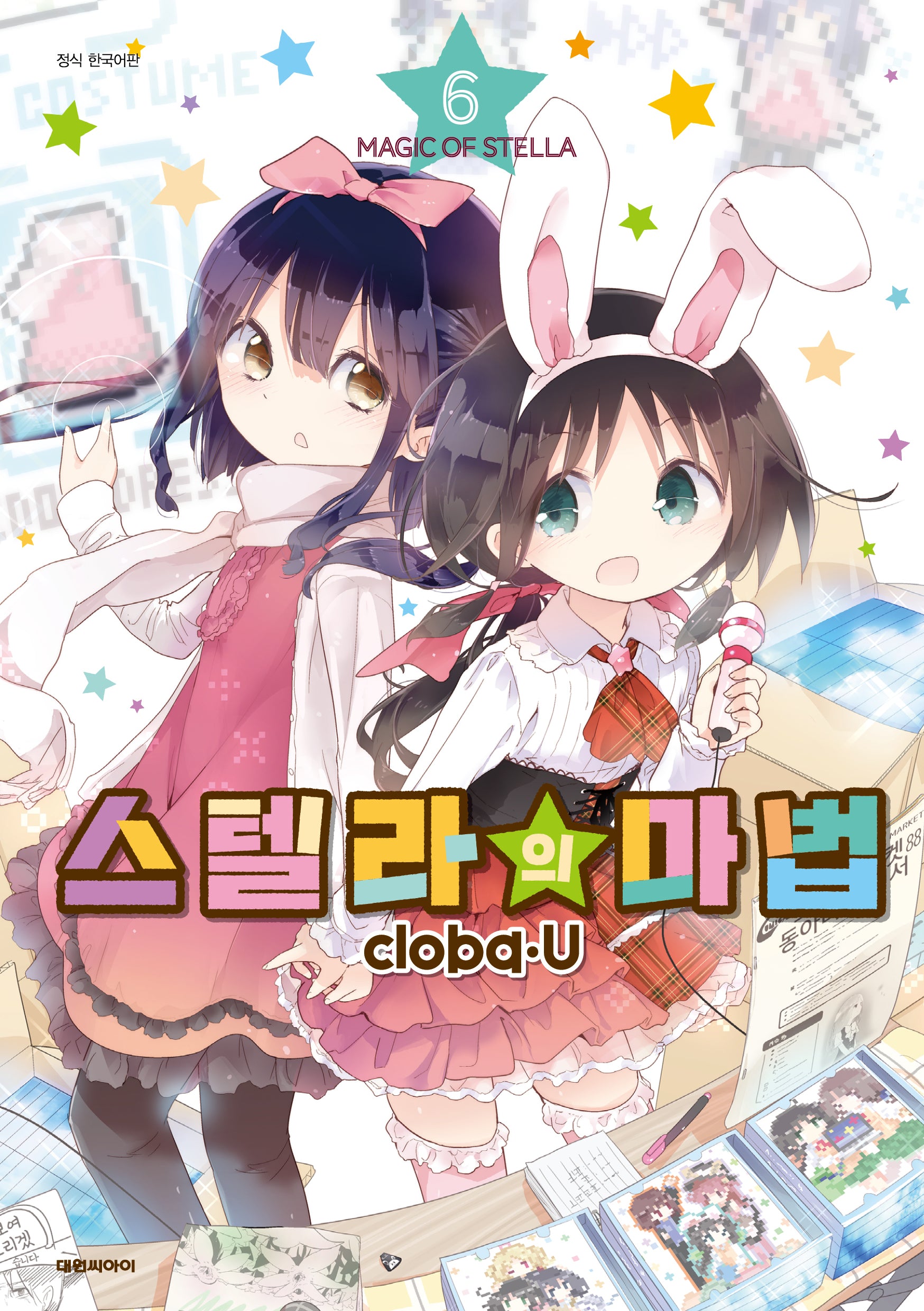 스텔라의 마법 6