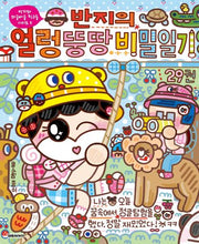반지의 얼렁뚱땅 비밀일기 29(반지와 와글바글 친구들 시리즈 5)