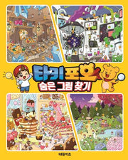 타키 포오 숨은 그림 찾기(양장본 Hardcover)