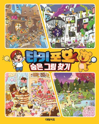 타키 포오 숨은 그림 찾기(양장본 Hardcover)