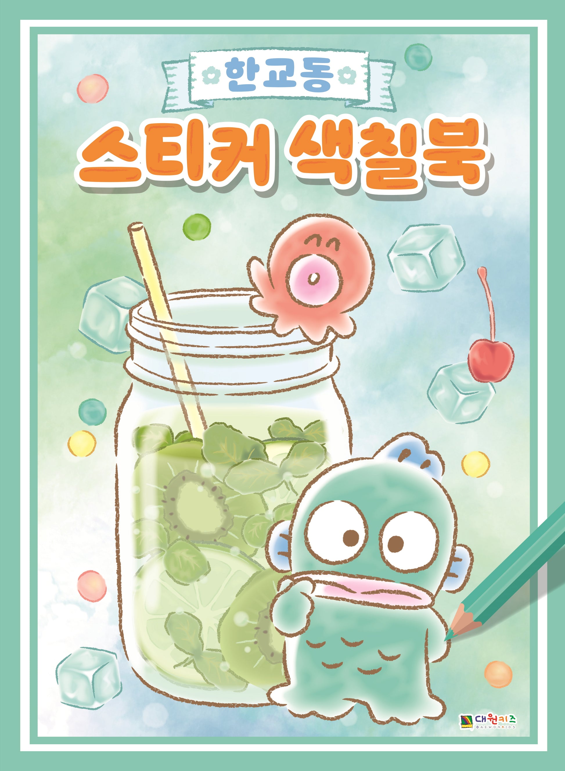 한교동 스티커 색칠북(스티커색칠북)