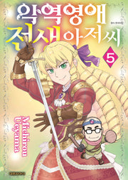 악역영애 전생 아저씨 5