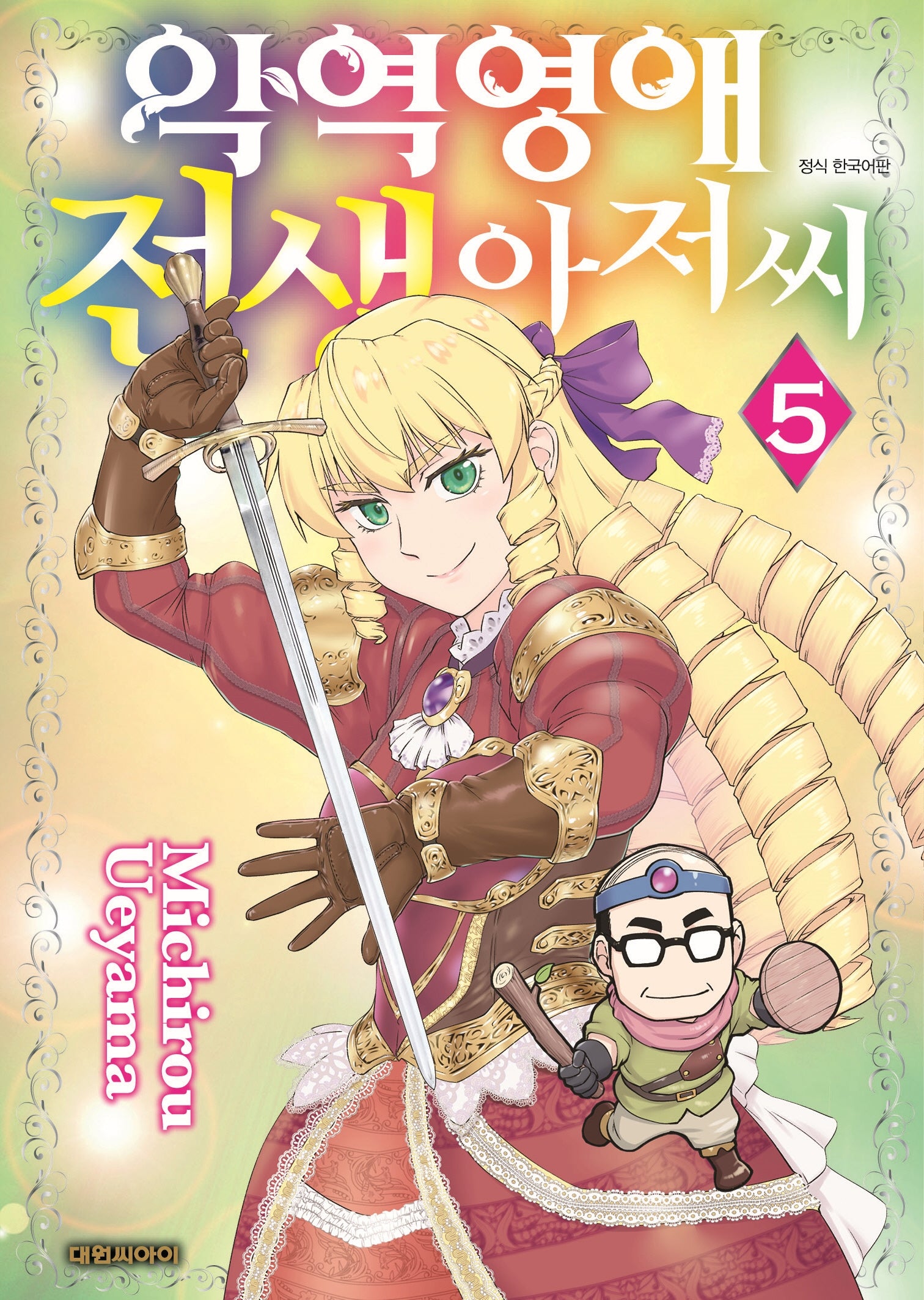 악역영애 전생 아저씨 5