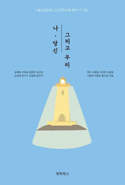 나, 당신 그리고 우리