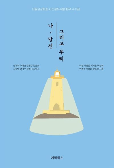 나, 당신 그리고 우리