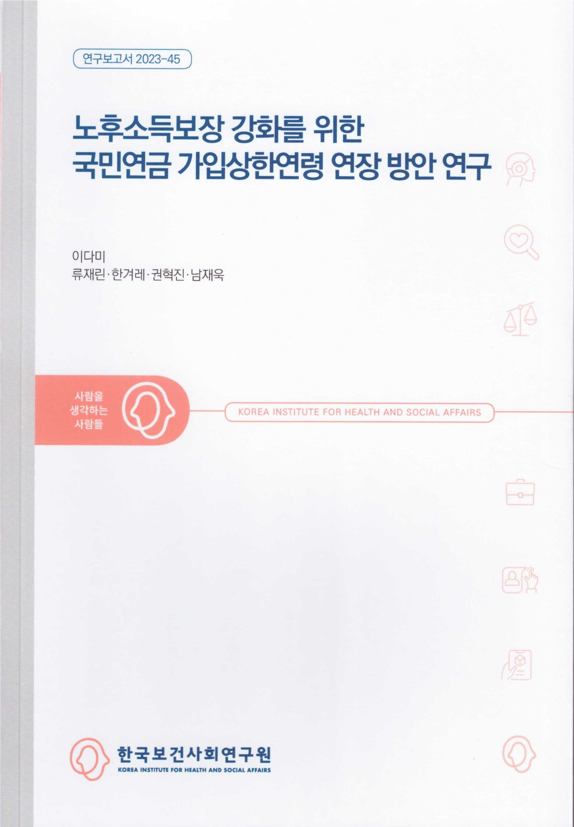 노후소득보장 강화를 위한 국민연금 가입상한연령 연장 방안 연구