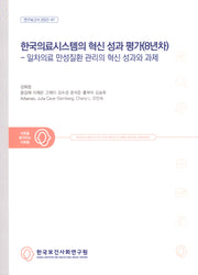 한국의료시스템의 혁신 성과 평가(8년차): 일차의료 만성질환 관리의 혁신 성과와 과제