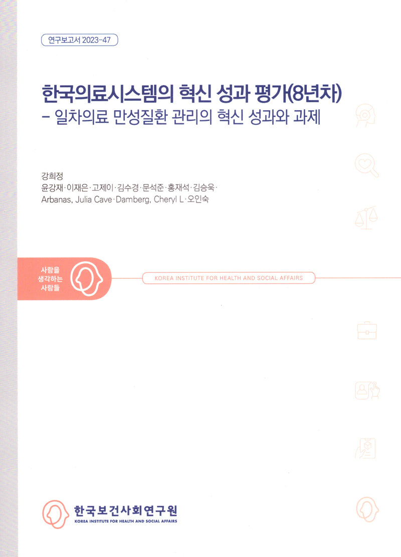 한국의료시스템의 혁신 성과 평가(8년차): 일차의료 만성질환 관리의 혁신 성과와 과제