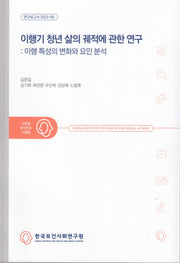 이행기 청년 삶의 궤적에 관한 연구: 이행 특성의 변화와 요인 분석