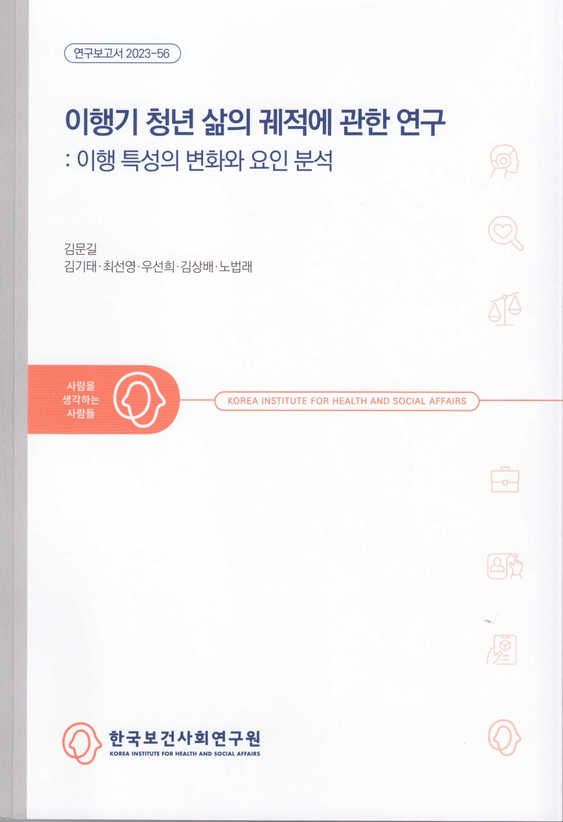 이행기 청년 삶의 궤적에 관한 연구: 이행 특성의 변화와 요인 분석