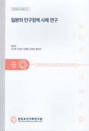 일본의 인구정책 사례 연구(연구보고서 2024-13)