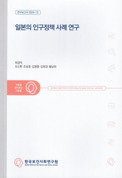 일본의 인구정책 사례 연구(연구보고서 2024-13)
