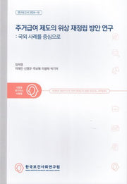 주거급여 제도의 위상 재정립 방안 연구: 국외 사례를 중심으로(연구보고서 2024-16)