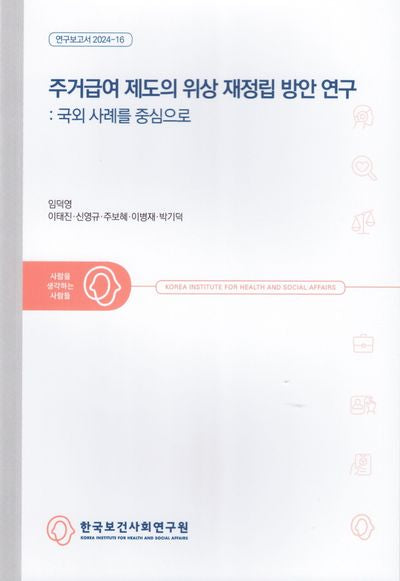 주거급여 제도의 위상 재정립 방안 연구: 국외 사례를 중심으로(연구보고서 2024-16)