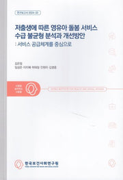 저출생에 따른 영유아 돌봄 서비스 수급 불균형 분석과 개선방안: 서비스 공급체계를 중심으로(연구보고서 2024-20)