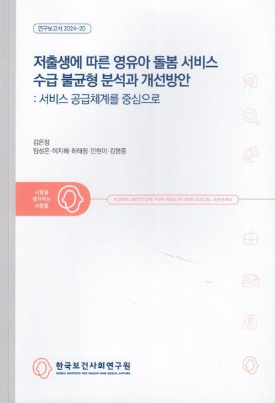 저출생에 따른 영유아 돌봄 서비스 수급 불균형 분석과 개선방안: 서비스 공급체계를 중심으로(연구보고서 2024-20)
