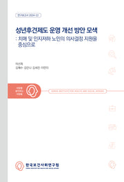 성년후견제도 운영 개선 방안 모색: 치매 및 인지저하 노인의 의사결정 지원을 중심으로(연구보고서 2024-22)