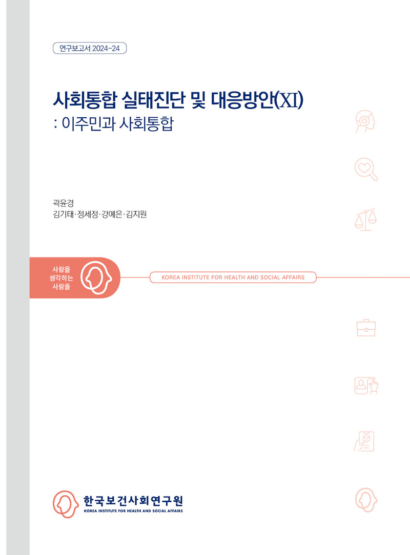 사회통합 실태진단 및 대응방안 5: 이주민과 사회통합(연구보고서 2024-24)