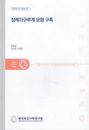 장래가구추계 모형 구축(연구보고서 2024-26)