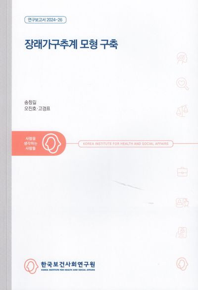 장래가구추계 모형 구축(연구보고서 2024-26)