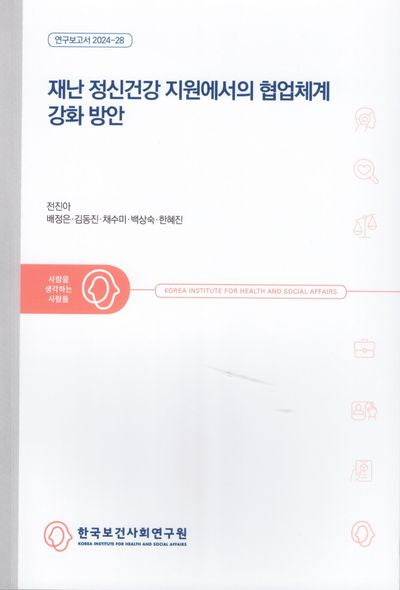 재난 정신건강 지원에서의 협업체계 강화 방안(연구보고서 2024-28)