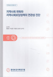 지역사회 변화와 지역사회보장정책의 연관성 진단(연구보고서 2024-31)