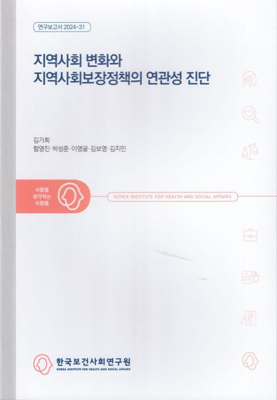 지역사회 변화와 지역사회보장정책의 연관성 진단(연구보고서 2024-31)