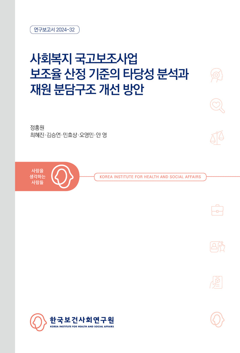 사회복지 국고보조사업 보조율 산정 기준의 타당성 분석과 재원 분담구조 개선 방안(연구보고서 2024-32)