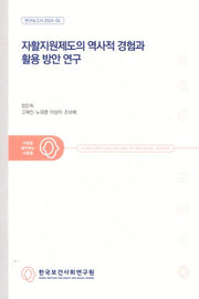 자활지원제도의 역사적 경험과 활용 방안 연구
