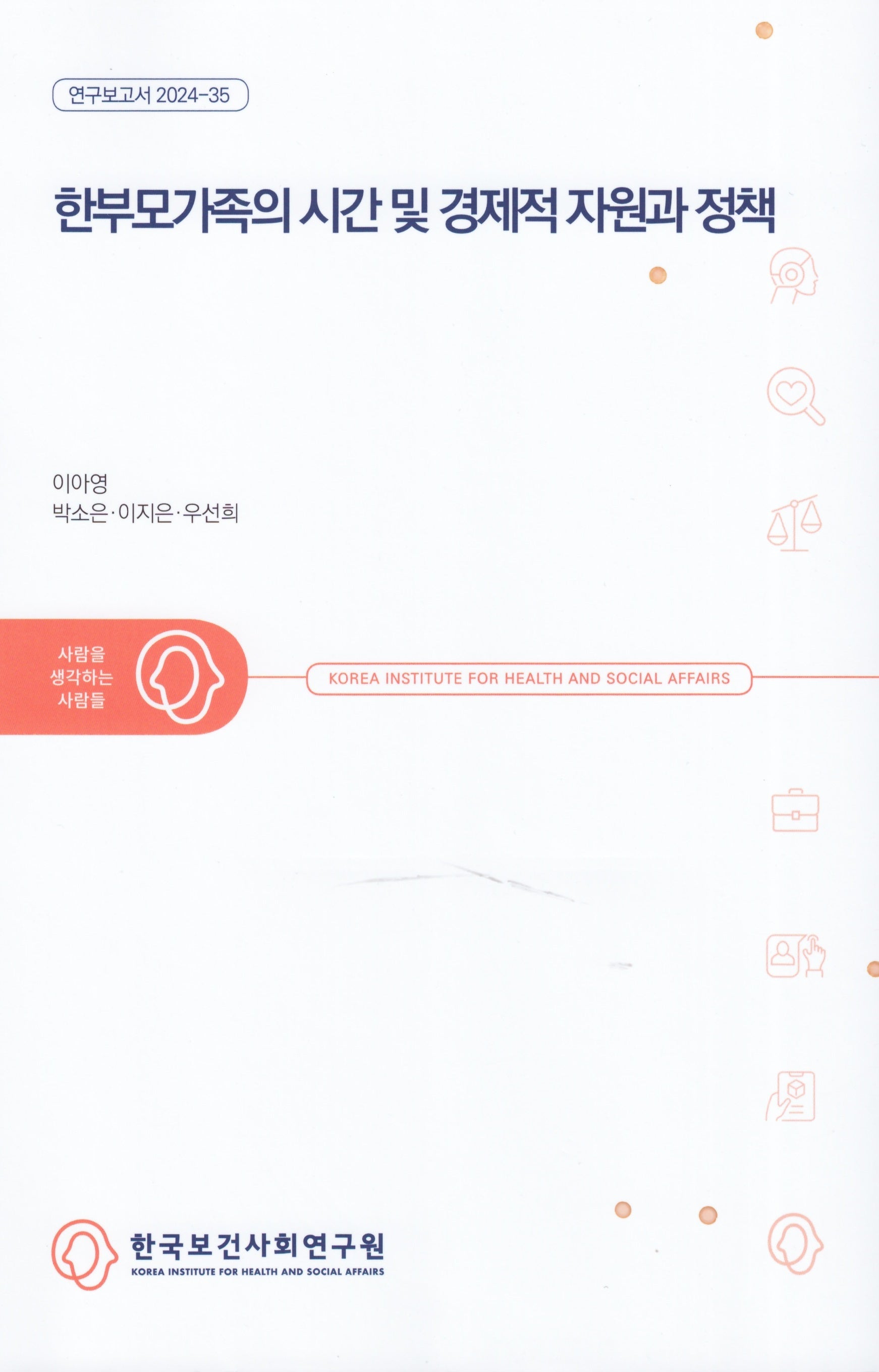 한부모가족의 시간 및 경제적 자원과 정책(연구보고서 2024 35)