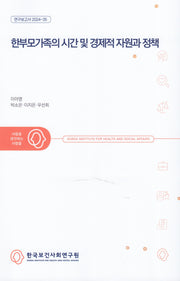 한부모가족의 시간 및 경제적 자원과 정책(연구보고서 2024 35)