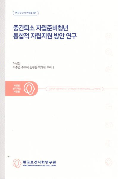 중간퇴소 자립준비청년 통합적 자립지원 방안 연구