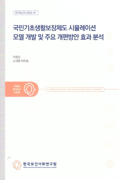 국민기초생활보장제도 시뮬레이션 모델 개발 및 주요 개편방안 효과 분석