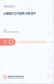 스웨덴의 인구정책 사례 연구(연구보고서 2024)