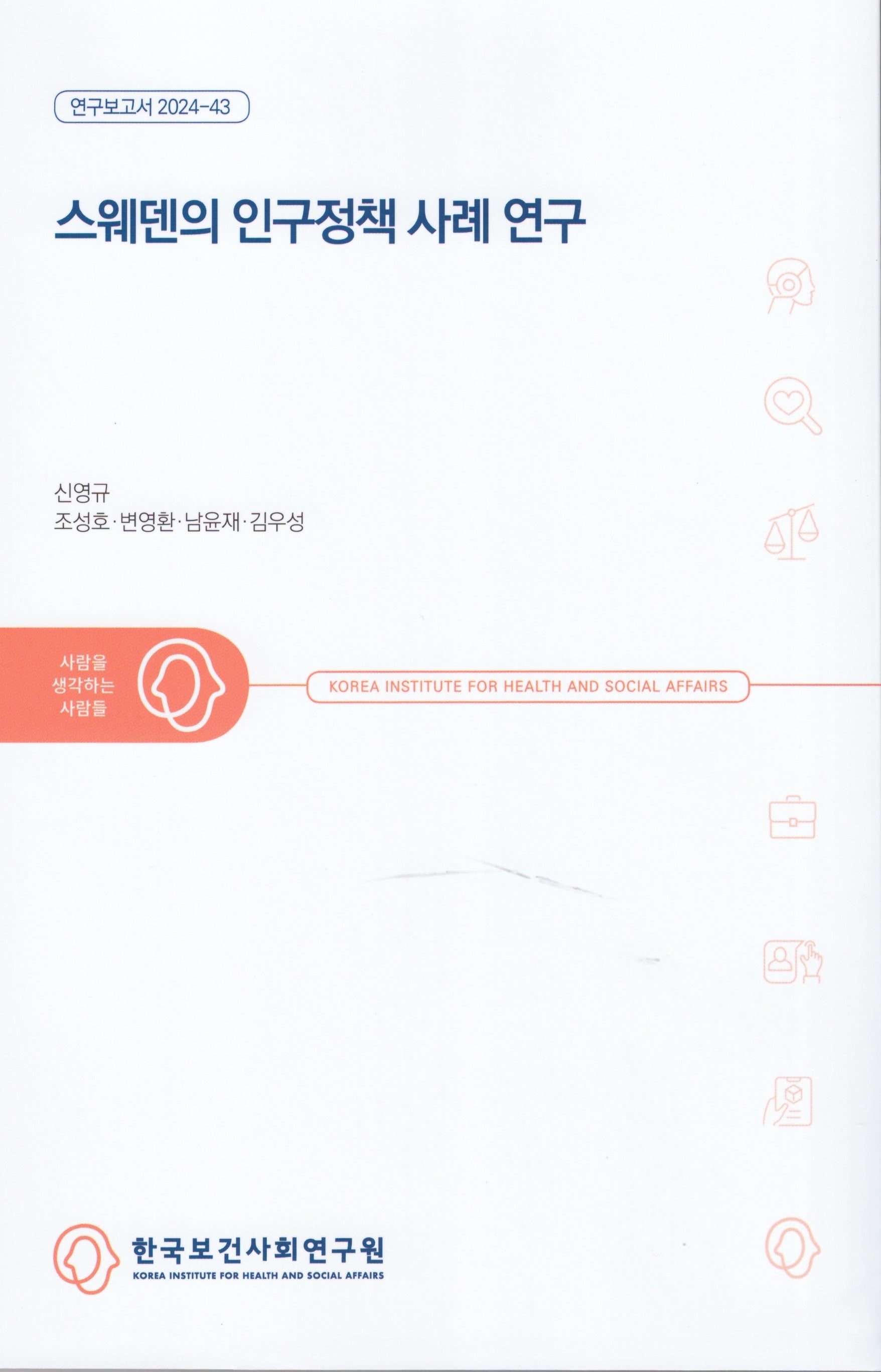 스웨덴의 인구정책 사례 연구(연구보고서 2024)