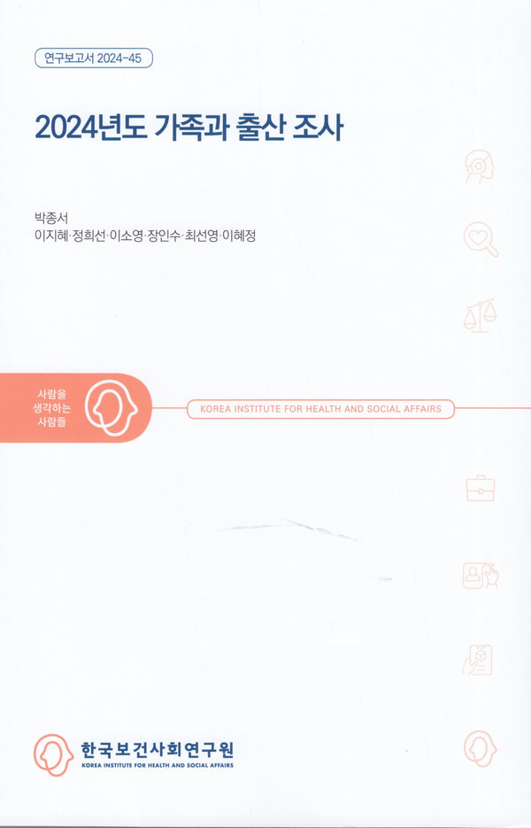 2024년도 가족과 출산 조사(연구보고서 2024 45)