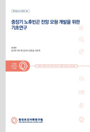 중장기 노후빈곤 전망 모형 개발을 위한 기초연구
