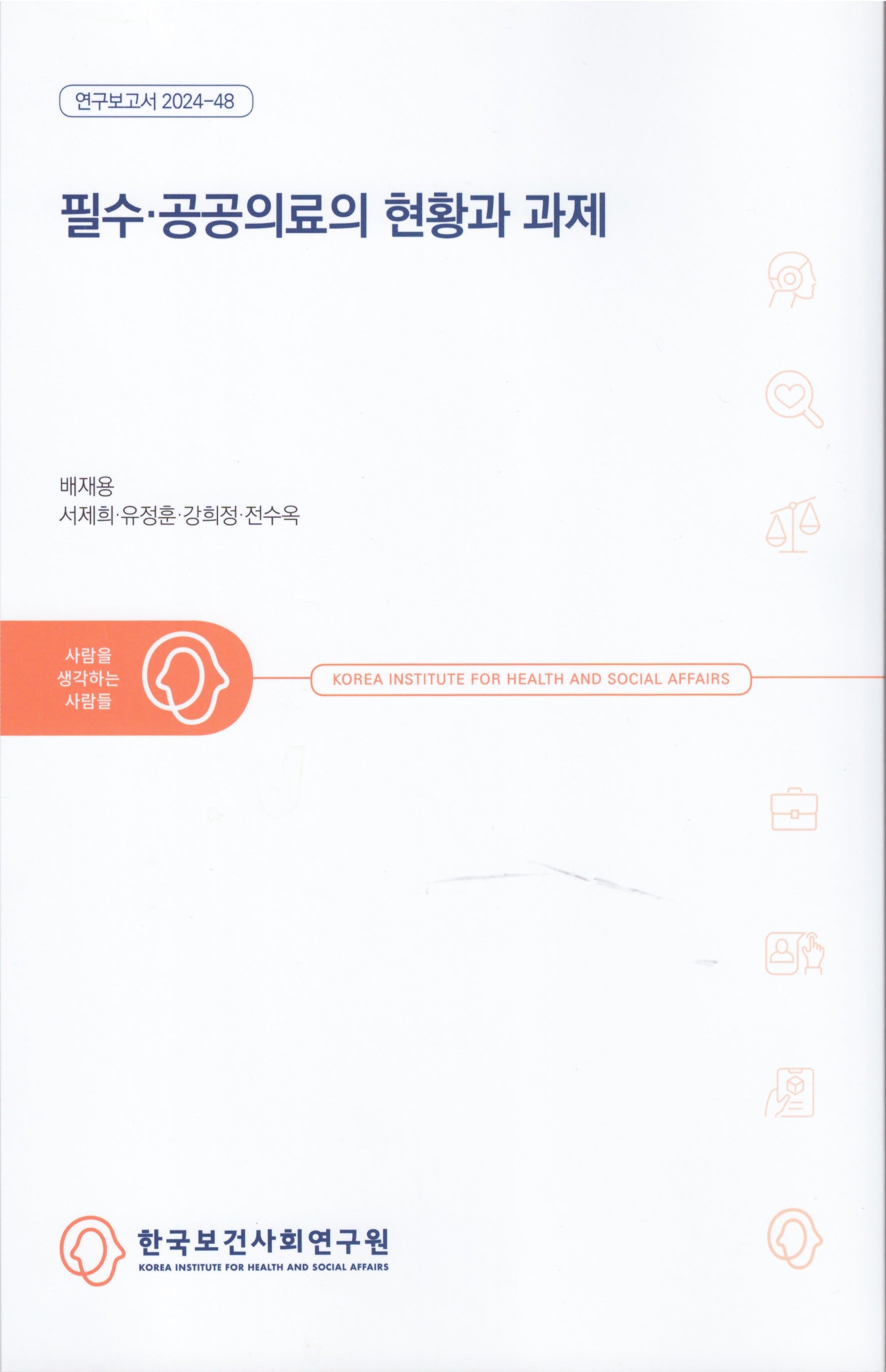 필수·공공의료의 현황과 과제(연구보고서 2024- 48)(연구보고서 2024- 48)