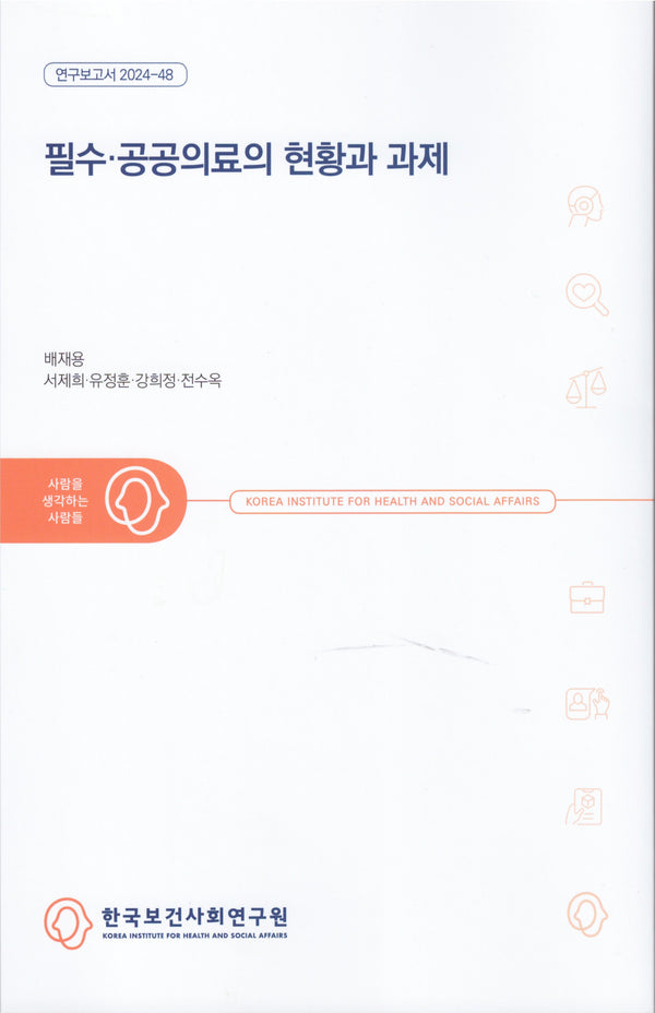 필수·공공의료의 현황과 과제(연구보고서 2024- 48)(연구보고서 2024- 48)