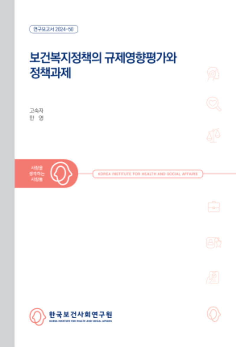 보건복지정책의 규제영향평가와 정책과제
