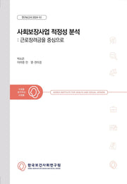 사회보장사업 적정성 분석: 근로장려금을 중심으로(연구보고서 2024-51)