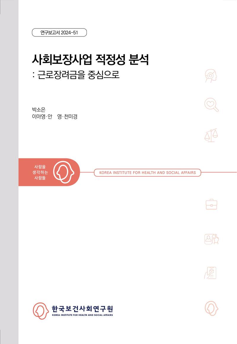사회보장사업 적정성 분석: 근로장려금을 중심으로(연구보고서 2024-51)