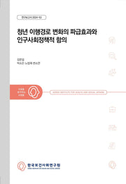 청년 이행경로 변화의 파급효과와 인구사회정책적 함의(연구보고서 2024-53)